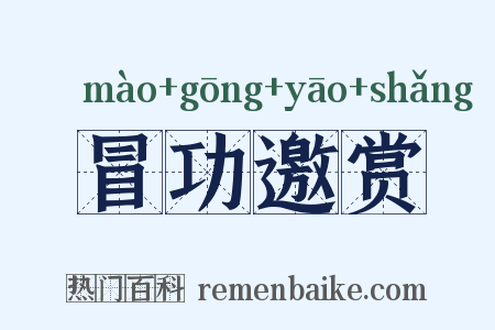 冒功邀赏是什么意思的图片